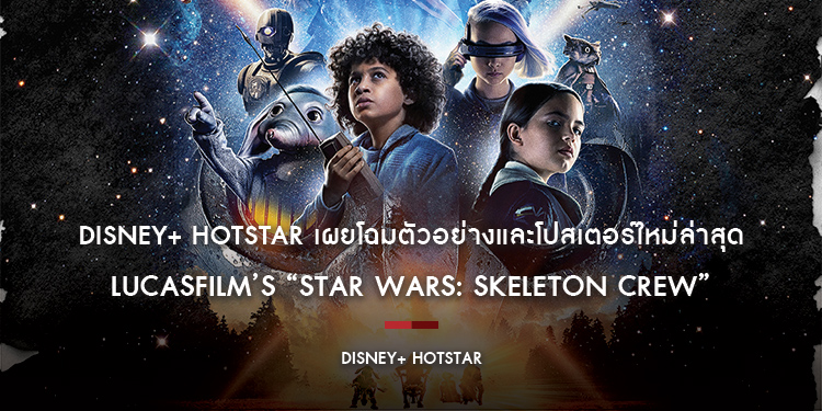 Disney+ Hotstar เผยโฉมตัวอย่างและโปสเตอร์ใหม่ล่าสุดจากเรื่อง Lucasfilm’s “Star Wars: Skeleton Crew” เริ่มสตรีมได้ตั้งแต่วันที่ 4 ธันวาคมนี้